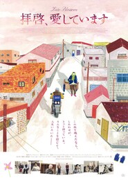 拝啓、愛しています