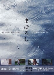 まぼろし（2012年）