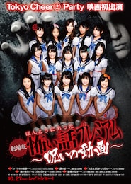 劇場版 ほんとうにあった怖い話プレミアム ～呪いの動画～