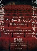 インターミッション