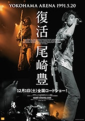 復活 尾崎豊 YOKOHAMA ARENA 1991.5.20