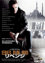 96時間／リベンジ