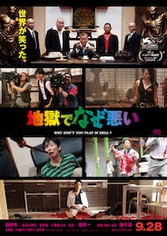 地獄でなぜ悪い