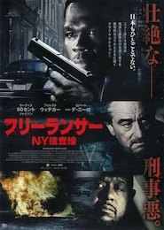 フリーランサー NY捜査線