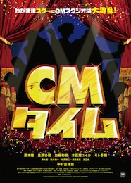 CM タイム