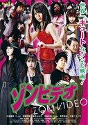 ゾンビデオ