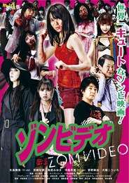 ゾンビデオ