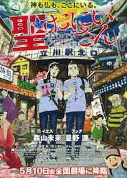 聖☆おにいさん