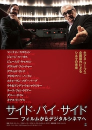 サイド・バイ・サイド：フィルムからデジタルシネマへ