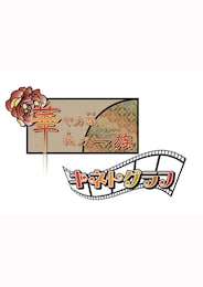 華ヤカ哉、我ガ一族 キネトグラフ 前篇