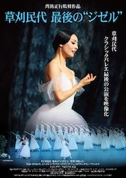 草刈民代 最後の“ジゼル“