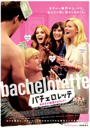 バチェロレッテ -あの子が結婚するなんて！-