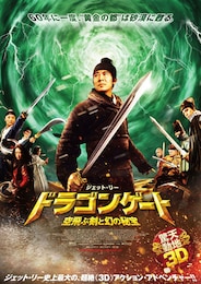 ドラゴンゲート 空飛ぶ剣と幻の秘宝