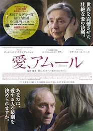 愛、アムール