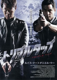 トリプルタップ