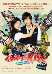 イタズラなKiss～Playful Kiss（劇場編集版）