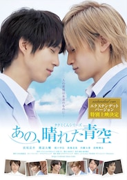 タクミくんシリーズ あの、晴れた青空（エクステンデットバージョン）