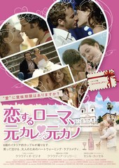 恋するローマ 元カレ元カノ