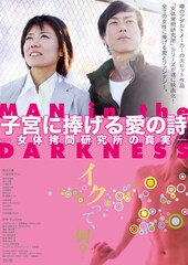 子宮に捧げる愛の詩 女体拷問研究所の真実