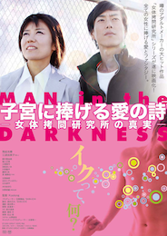 子宮に捧げる愛の詩 女体拷問研究所の真実