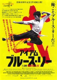 アイ・アム・ブルース・リー