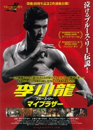 李小龍（ブルース・リー） マイブラザー