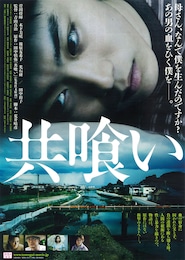 共喰い