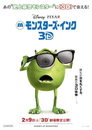 モンスターズ・インク 3D