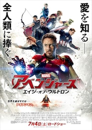 アベンジャーズ／エイジ・オブ・ウルトロン