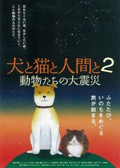 犬と猫と人間と2 動物たちの大震災