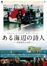 ある海辺の詩人～小さなヴェニスで～
