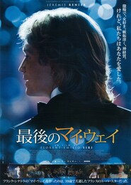 最後のマイ・ウェイ