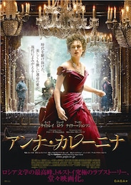 アンナ・カレーニナ