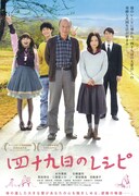 四十九日のレシピ