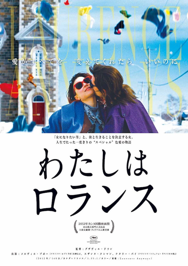 わたしはロランス