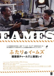ふたりのイームズ：建築家チャールズと画家レイ