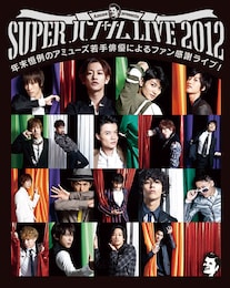 《Amuse presents『SUPER ハンサム LIVE 2012』ライブ・ビューイング》