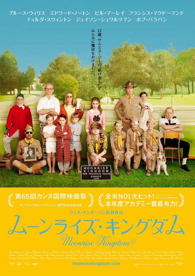 ムーンライズ・キングダム