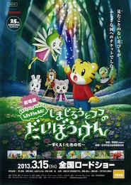 劇場版しまじろうのわお！しまじろうとフフのだいぼうけん～すくえ！七色の花～