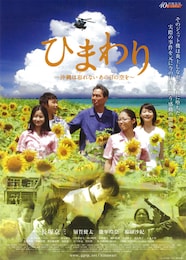 ひまわり～沖縄は忘れないあの日の空を～