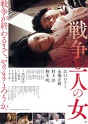 戦争と一人の女