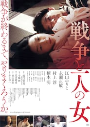 戦争と一人の女