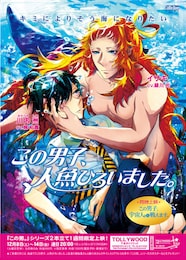 この男子、人魚ひろいました。