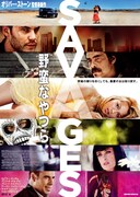 野蛮なやつら／SAVAGES
