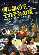 同じ星の下、それぞれの夜