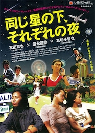 同じ星の下、それぞれの夜