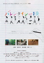 バレンタイン一揆