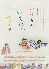 いのちがいちばん輝く日