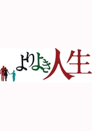 よりよき人生