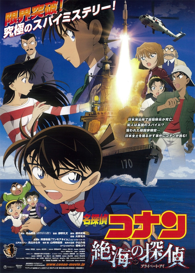 名探偵コナン 絶海の探偵 プライベート アイ あらすじ 内容 スタッフ キャスト 作品情報 映画ナタリー
